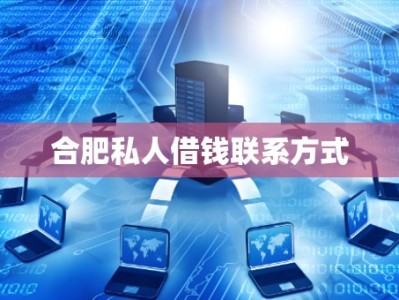 合肥私人借錢聯(lián)系方式